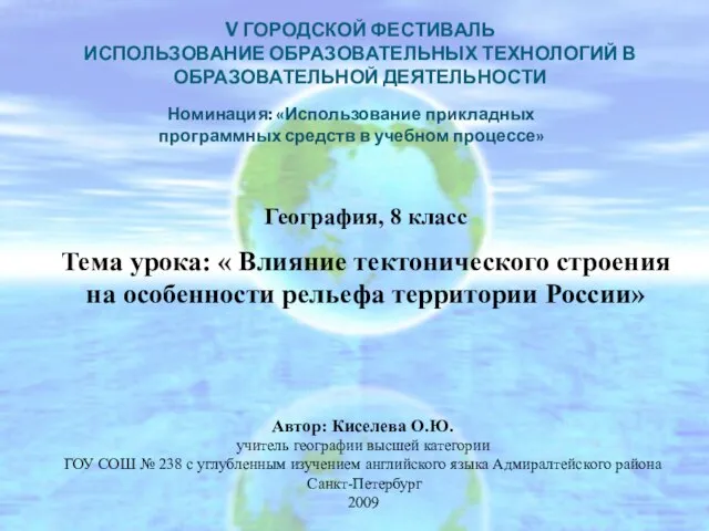 V ГОРОДСКОЙ ФЕСТИВАЛЬ ИСПОЛЬЗОВАНИЕ ОБРАЗОВАТЕЛЬНЫХ ТЕХНОЛОГИЙ В ОБРАЗОВАТЕЛЬНОЙ ДЕЯТЕЛЬНОСТИ Номинация: «Использование прикладных