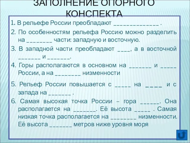 ЗАПОЛНЕНИЕ ОПОРНОГО КОНСПЕКТА 1. В рельефе России преобладают ______________ . 2. По