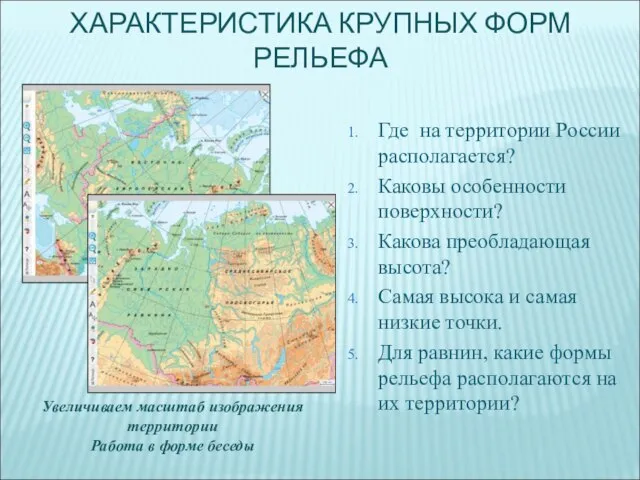 ХАРАКТЕРИСТИКА КРУПНЫХ ФОРМ РЕЛЬЕФА Где на территории России располагается? Каковы особенности поверхности?