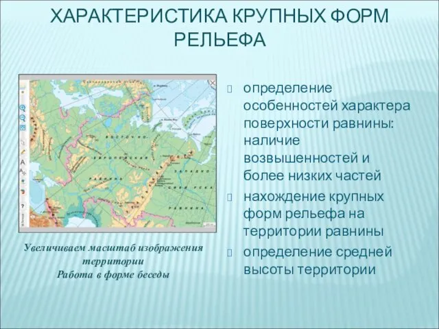 определение особенностей характера поверхности равнины: наличие возвышенностей и более низких частей нахождение