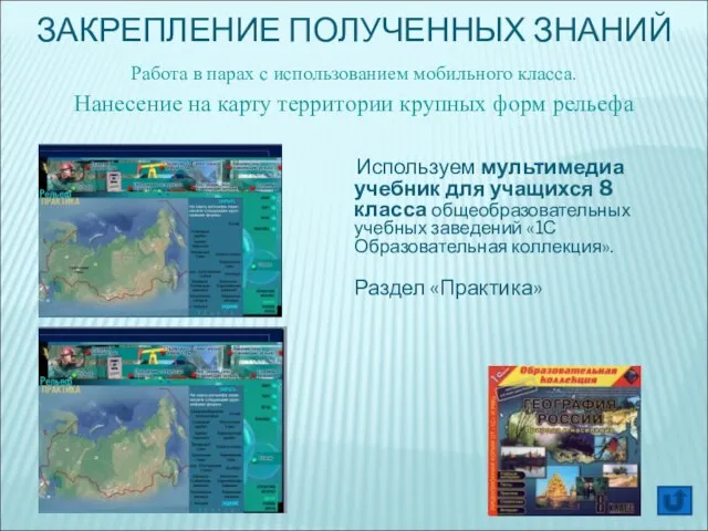 ЗАКРЕПЛЕНИЕ ПОЛУЧЕННЫХ ЗНАНИЙ Используем мультимедиа учебник для учащихся 8 класса общеобразовательных учебных