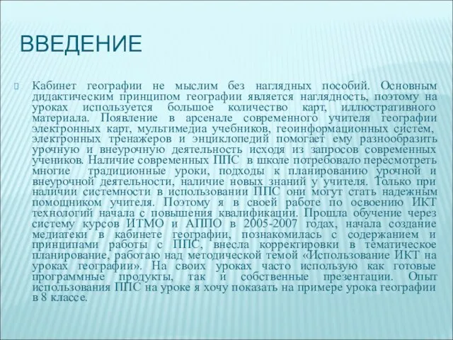 ВВЕДЕНИЕ Кабинет географии не мыслим без наглядных пособий. Основным дидактическим принципом географии