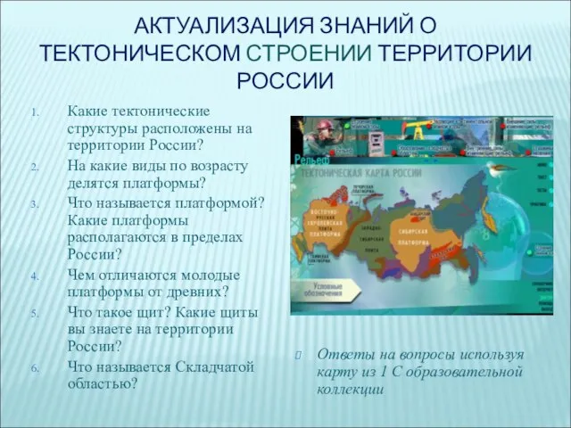 АКТУАЛИЗАЦИЯ ЗНАНИЙ О ТЕКТОНИЧЕСКОМ СТРОЕНИИ ТЕРРИТОРИИ РОССИИ Какие тектонические структуры расположены на