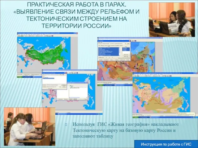 ПРАКТИЧЕСКАЯ РАБОТА В ПАРАХ. «ВЫЯВЛЕНИЕ СВЯЗИ МЕЖДУ РЕЛЬЕФОМ И ТЕКТОНИЧЕСКИМ СТРОЕНИЕМ НА