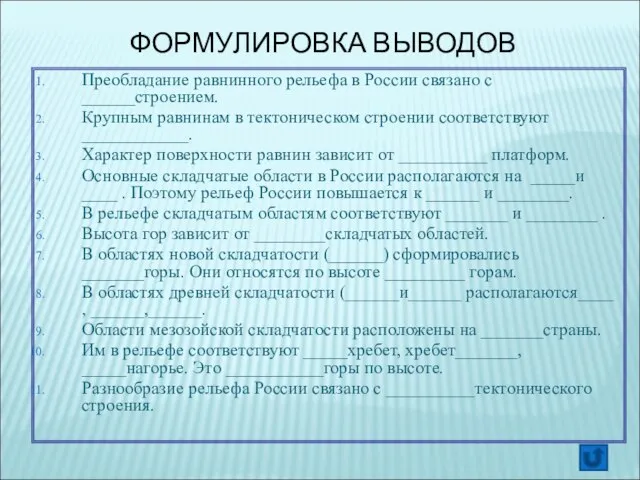 ФОРМУЛИРОВКА ВЫВОДОВ Преобладание равнинного рельефа в России связано с ______строением. Крупным равнинам