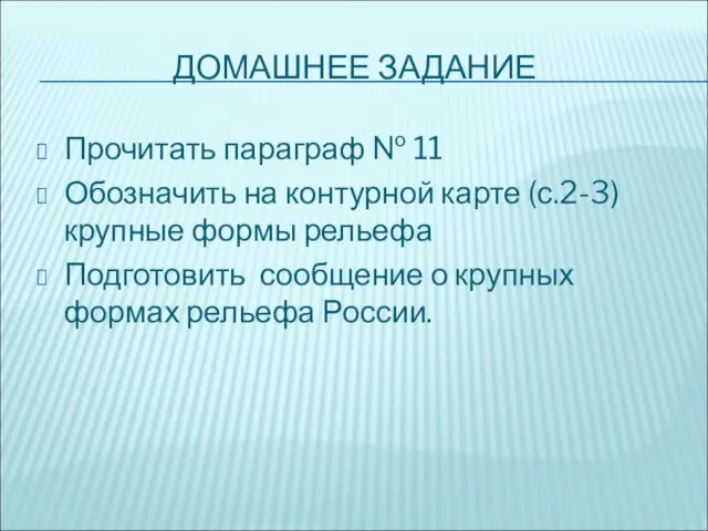 ДОМАШНЕЕ ЗАДАНИЕ Прочитать параграф № 11 Обозначить на контурной карте (с.2-3) крупные