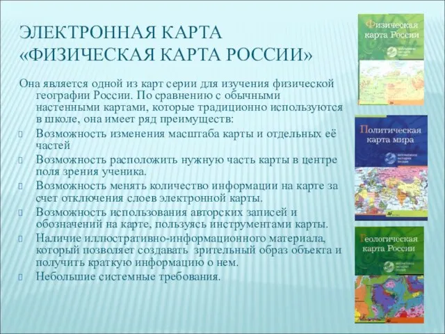 ЭЛЕКТРОННАЯ КАРТА «ФИЗИЧЕСКАЯ КАРТА РОССИИ» Она является одной из карт серии для