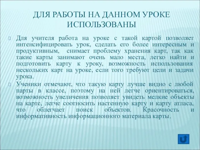 ДЛЯ РАБОТЫ НА ДАННОМ УРОКЕ ИСПОЛЬЗОВАНЫ Для учителя работа на уроке с