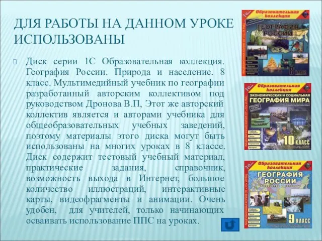 ДЛЯ РАБОТЫ НА ДАННОМ УРОКЕ ИСПОЛЬЗОВАНЫ Диск серии 1С Образовательная коллекция. География