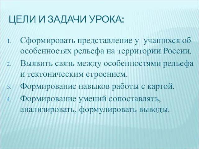 ЦЕЛИ И ЗАДАЧИ УРОКА: Сформировать представление у учащихся об особенностях рельефа на