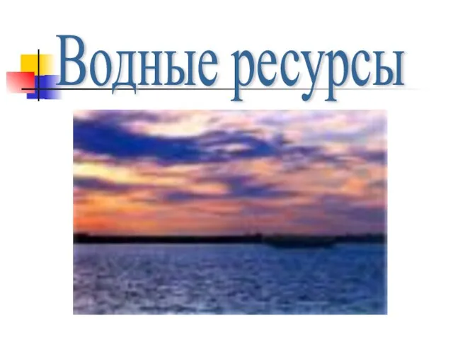 Водные ресурсы