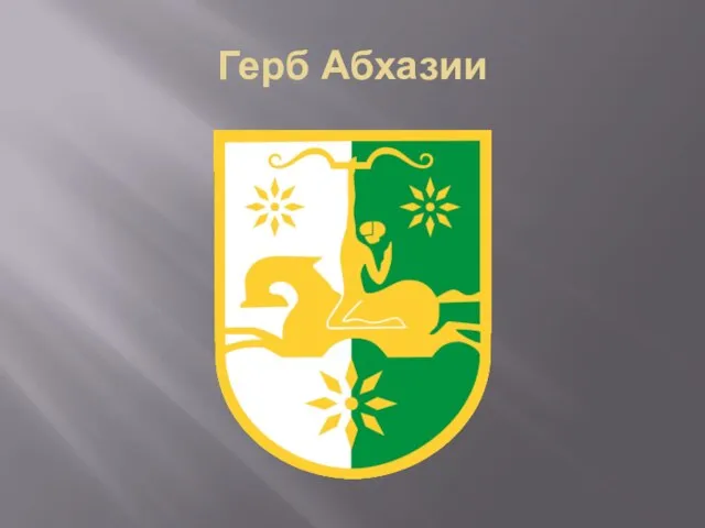 Герб Абхазии