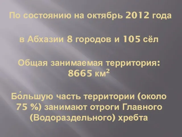 По состоянию на октябрь 2012 года Общая занимаемая территория: 8665 км2 Бо́льшую