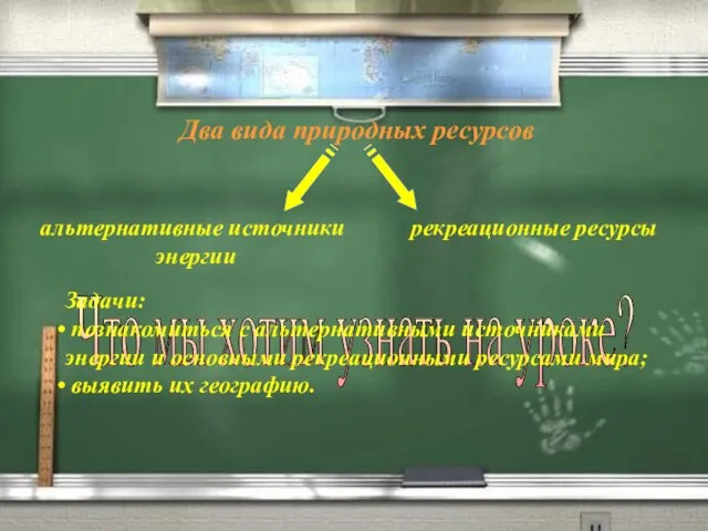 Два вида природных ресурсов альтернативные источники энергии рекреационные ресурсы Что мы хотим