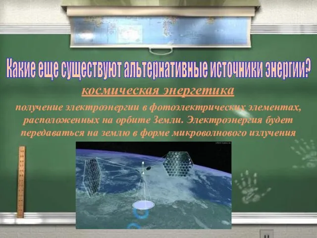 Какие еще существуют альтернативные источники энергии? космическая энергетика получение электроэнергии в фотоэлектрических