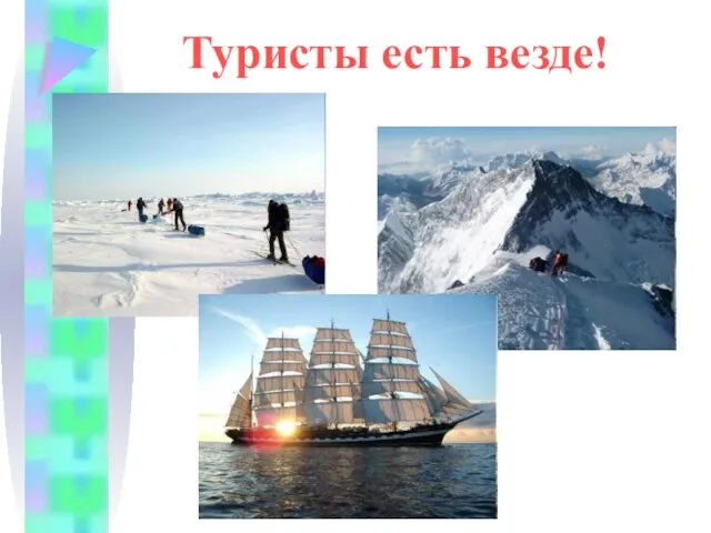 Туристы есть везде!