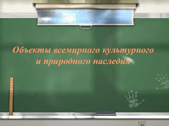 Объекты всемирного культурного и природного наследия