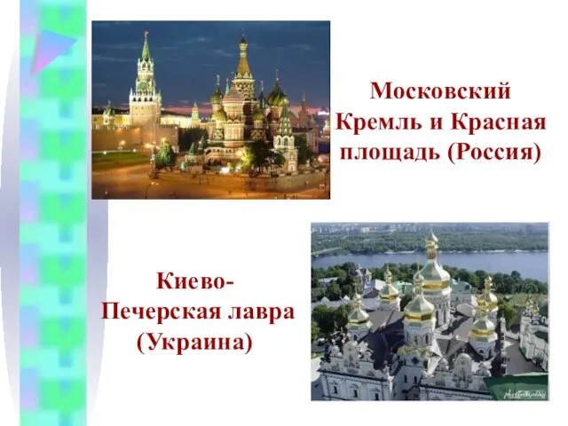 Московский Кремль и Красная площадь (Россия) Киево-Печерская лавра (Украина)