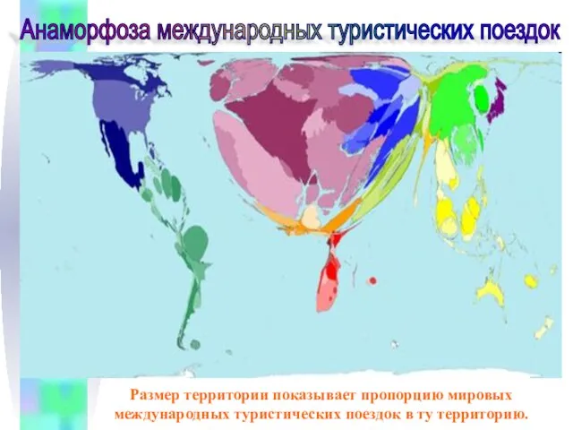 Размер территории показывает пропорцию мировых международных туристических поездок в ту территорию. Анаморфоза международных туристических поездок