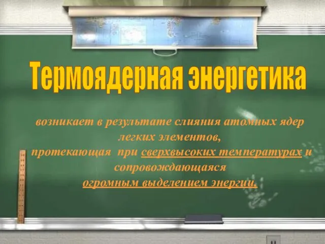 Термоядерная энергетика возникает в результате слияния атомных ядер легких элементов, протекающая при