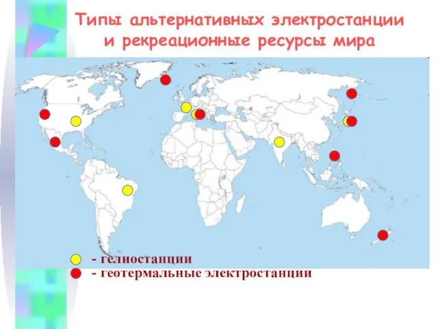 - гелиостанции - геотермальные электростанции Типы альтернативных электростанции и рекреационные ресурсы мира