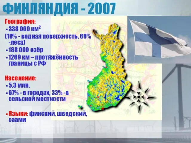 ФИНЛЯНДИЯ - 2007 География: 338 000 км2 (10% - водная поверхность, 69%