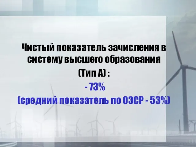 Чистый показатель зачисления в систему высшего образования (Тип А) : - 73%