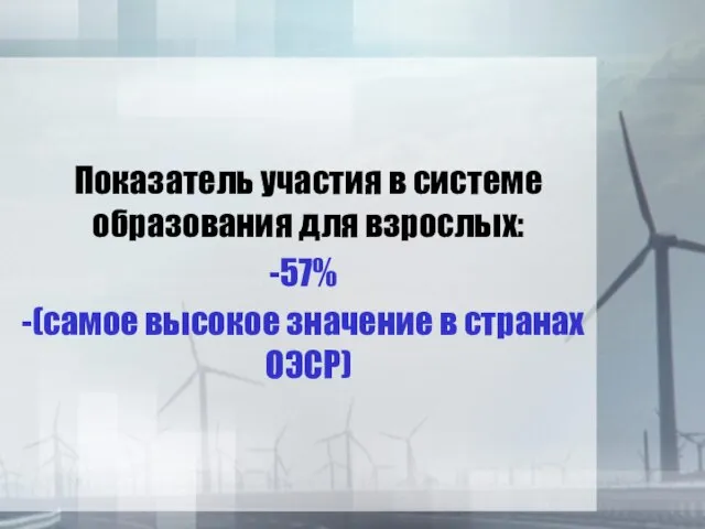 Показатель участия в системе образования для взрослых: 57% (самое высокое значение в странах ОЭСР)