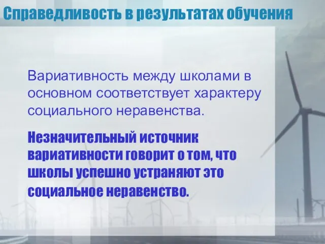 Вариативность между школами в основном соответствует характеру социального неравенства. Справедливость в результатах