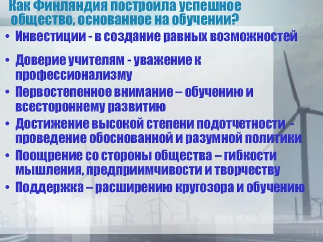 Как Финляндия построила успешное общество, основанное на обучении? Инвестиции - в создание