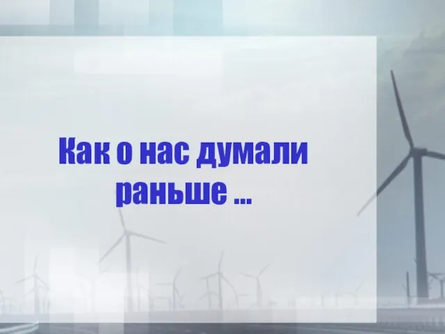 Как о нас думали раньше …