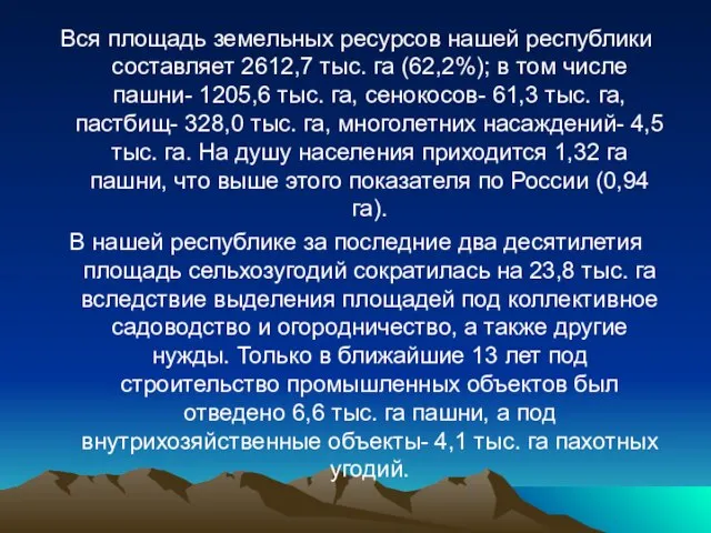 Вся площадь земельных ресурсов нашей республики составляет 2612,7 тыс. га (62,2%); в