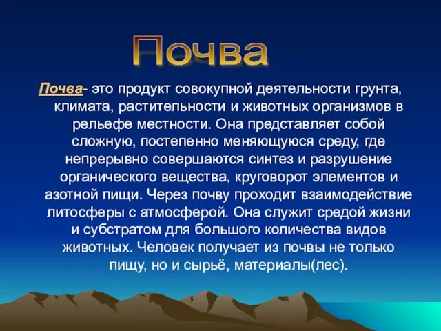 Почва- это продукт совокупной деятельности грунта, климата, растительности и животных организмов в