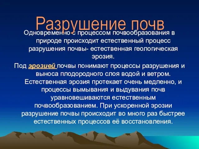 Одновременно с процессом почвообразования в природе происходит естественный процесс разрушения почвы- естественная