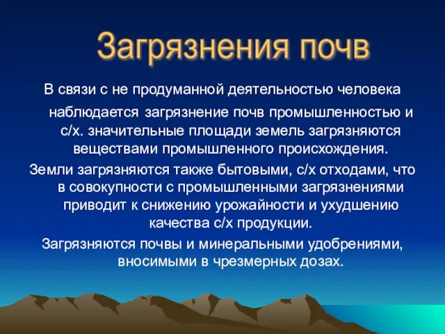 В связи с не продуманной деятельностью человека наблюдается загрязнение почв промышленностью и