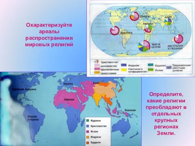 Охарактеризуйте ареалы распространения мировых религий Определите, какие религии преобладают в отдельных крупных регионах Земли.