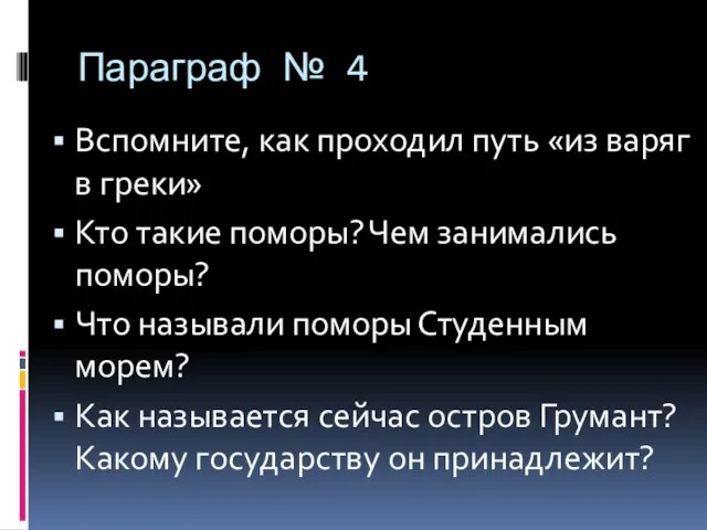 Параграф № 4 Вспомните, как проходил путь «из варяг в греки» Кто