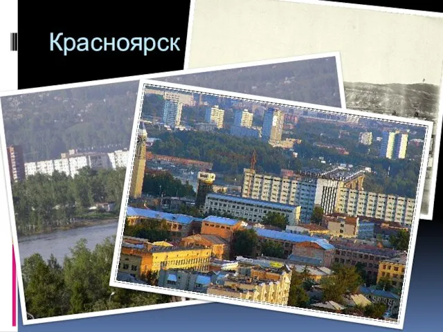 Красноярск