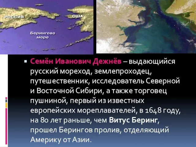 Семён Иванович Дежнёв – выдающийся русский мореход, землепроходец, путешественник, исследователь Северной и