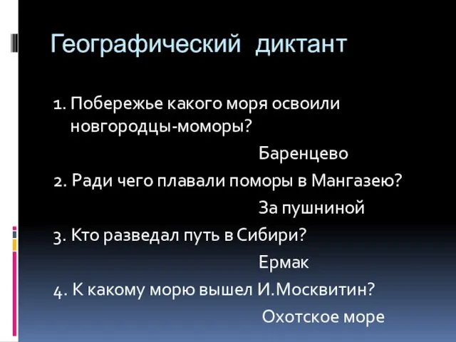 Географический диктант 1. Побережье какого моря освоили новгородцы-моморы? Баренцево 2. Ради чего