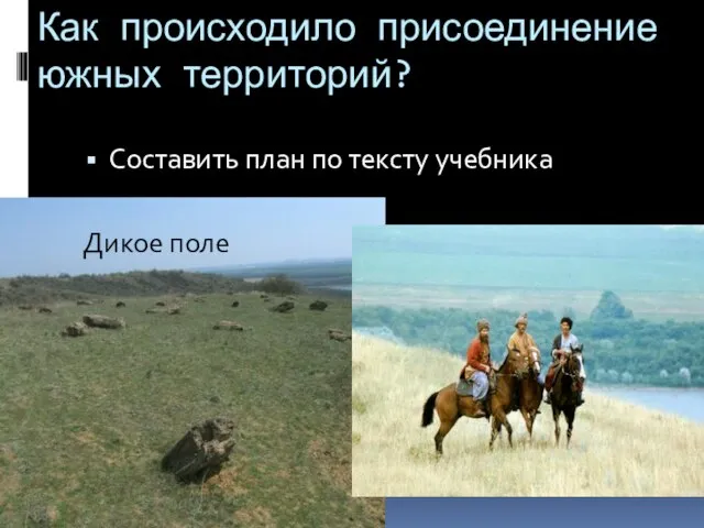 Как происходило присоединение южных территорий? Составить план по тексту учебника Дикое поле