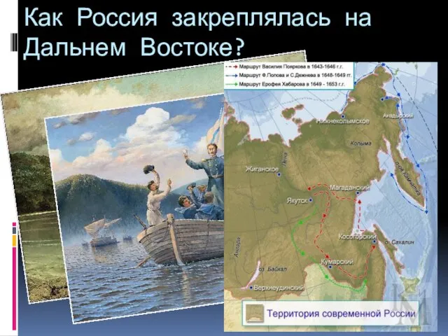 Как Россия закреплялась на Дальнем Востоке?