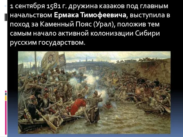 1 сентября 1581 г. дружина казаков под главным начальством Ермака Тимофеевича, выступила