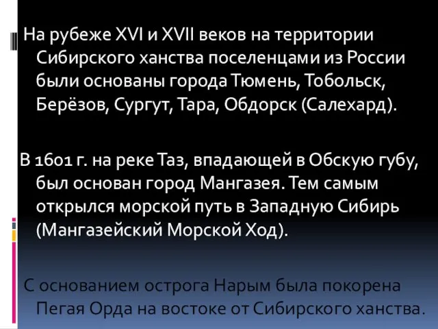 На рубеже XVI и XVII веков на территории Сибирского ханства поселенцами из