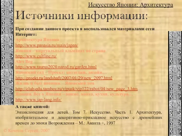 Искусство Японии: Архитектура © Кочетов Сергей, 2007 При создании данного проекта я