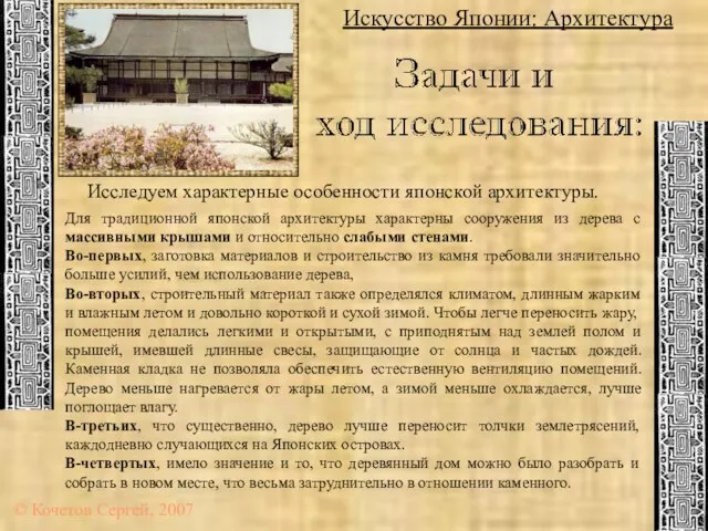 Искусство Японии: Архитектура © Кочетов Сергей, 2007 Исследуем характерные особенности японской архитектуры.