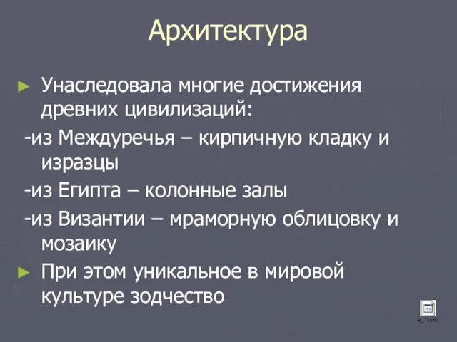 Архитектура Унаследовала многие достижения древних цивилизаций: -из Междуречья – кирпичную кладку и