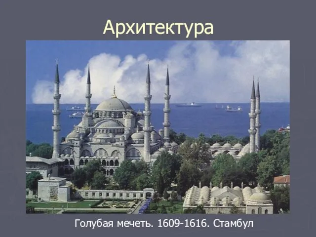 Архитектура Голубая мечеть. 1609-1616. Стамбул