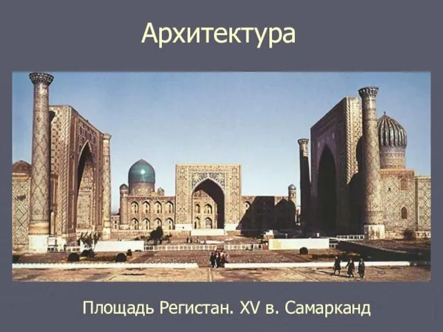 Архитектура Площадь Регистан. XV в. Самарканд