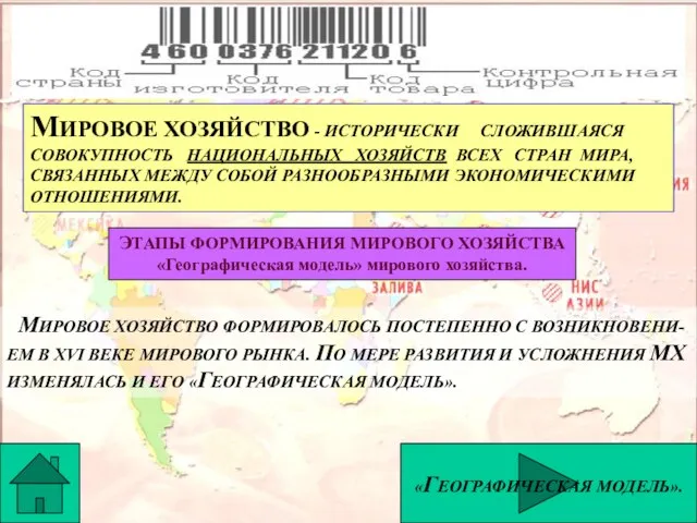 МИРОВОЕ ХОЗЯЙСТВО - ИСТОРИЧЕСКИ СЛОЖИВШАЯСЯ СОВОКУПНОСТЬ НАЦИОНАЛЬНЫХ ХОЗЯЙСТВ ВСЕХ СТРАН МИРА, СВЯЗАННЫХ